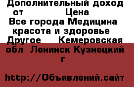 Дополнительный доход от Oriflame › Цена ­ 149 - Все города Медицина, красота и здоровье » Другое   . Кемеровская обл.,Ленинск-Кузнецкий г.